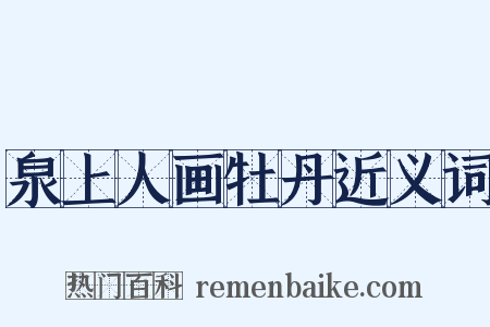 泉上人画牡丹近义词是什么意思的图片